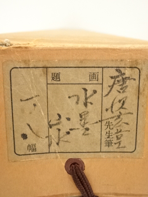 道具 ] - 道具 唐沢玄堂筆 水墨山水 肉筆絹本掛軸（共箱） | ネット